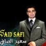 Said safi سعيد الصافي